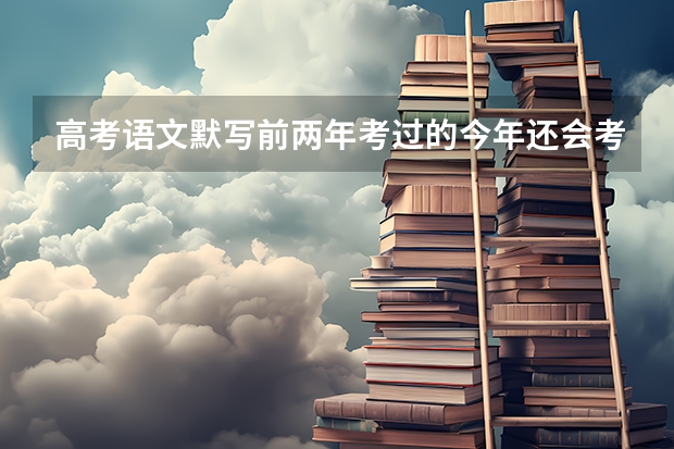 高考语文默写前两年考过的今年还会考吗?