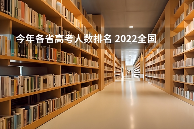 今年各省高考人数排名 2022全国高考人数各省 2024年高考人数