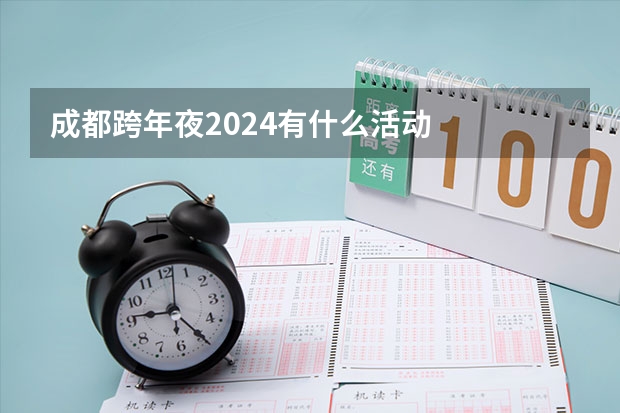 成都跨年夜2024有什么活动