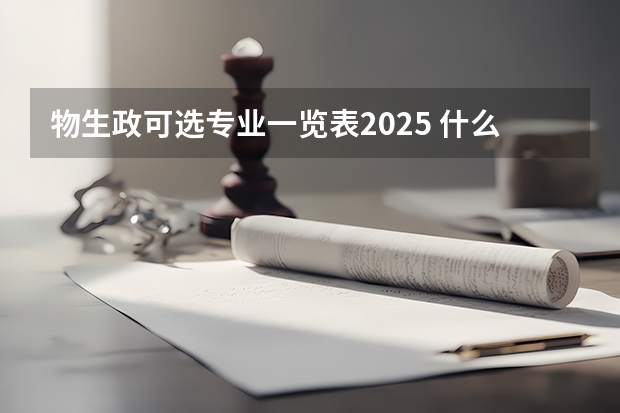 物生政可选专业一览表2025 什么专业适合报