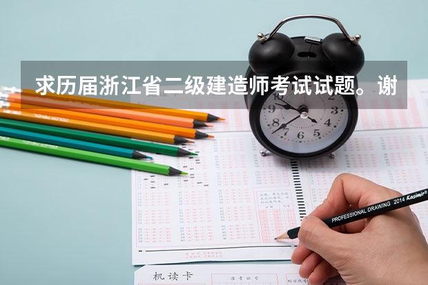 求历届浙江省二级建造师考试试题。谢谢 chzm2025@163.com（2025年考研国家线划分的方式）