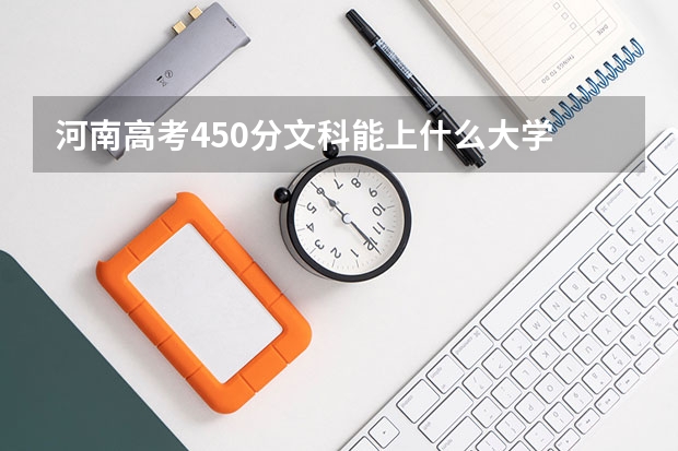 河南高考450分文科能上什么大学