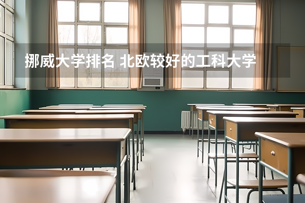 挪威大学排名 北欧较好的工科大学