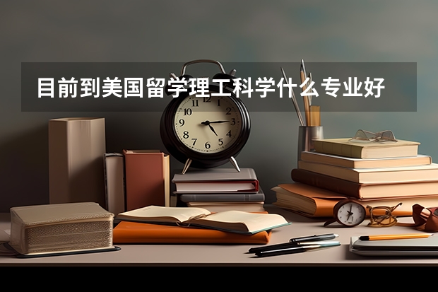 目前到美国留学理工科学什么专业好