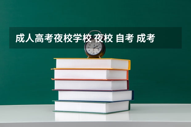 成人高考夜校学校 夜校 自考 成考区别