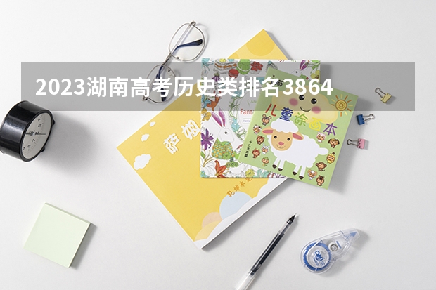 2023湖南高考历史类排名38640的考生可以报什么大学 历年录取分数线